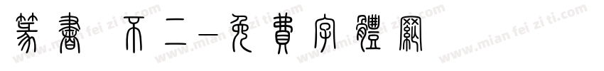 篆书 不二字体转换